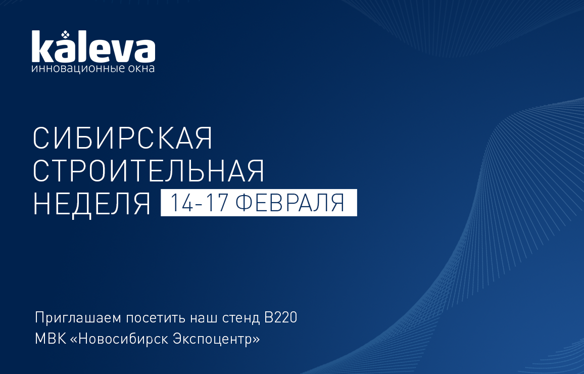 Kaleva на Сибирской Строительной Неделе: уже скоро!