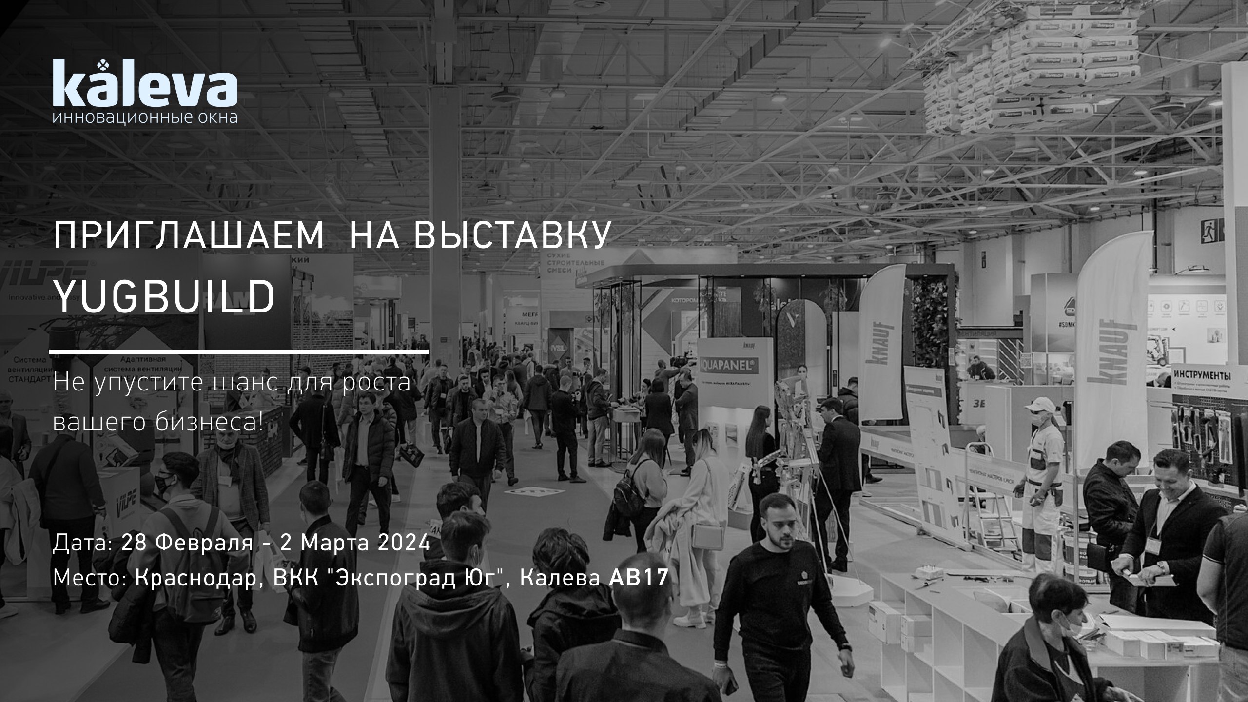Приглашаем вас на грандиозную выставку YugBuild, которая пройдет с 28 февраля по 2 марта в Краснодаре!