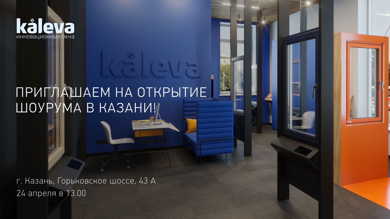 Приглашаем на открытие шоурума в Казани!