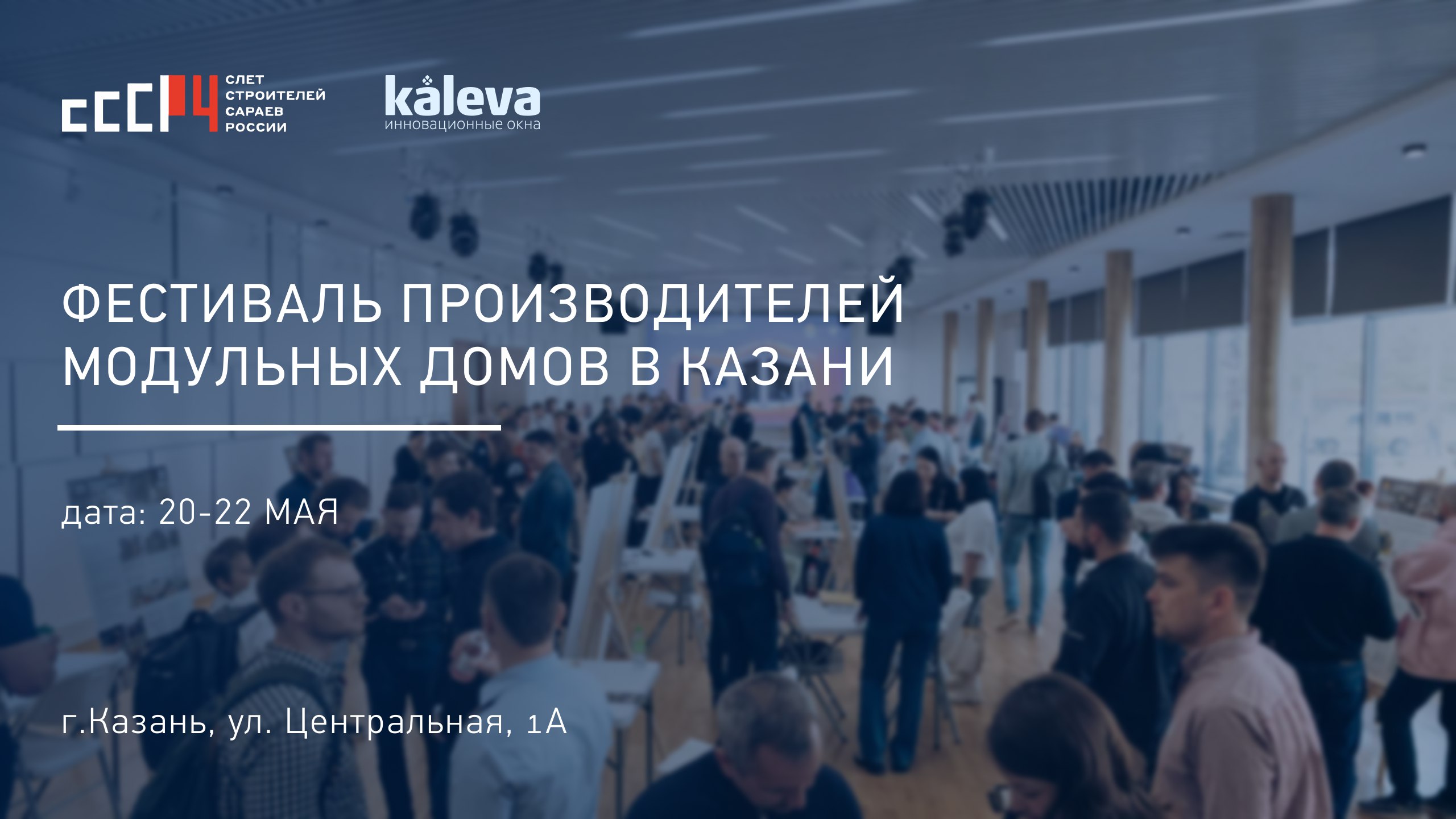 Новинки Kaleva на Фестивале модульных домов